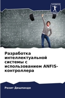 Разработка интеллектуа&# 6206881784 Book Cover