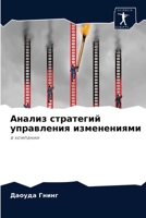 Анализ стратегий управления изменениями: в компании 6204062530 Book Cover