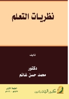 ??????? ??????? - Learning theories (Arabic Edition) 603817785X Book Cover