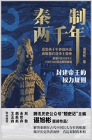 秦制两千年：封建帝王的权力规则 1087975484 Book Cover