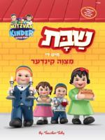 Shabbos with the Mitzvah Kinder Story Book 173457500X Book Cover