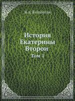 История Екатерины Второй: Том 1 5518021283 Book Cover