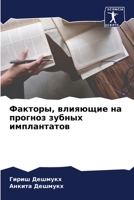 Факторы, влияющие на прог 620565802X Book Cover