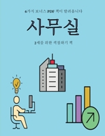 2세를 위한 색칠하기 책 (사무실): 이 책은 좌절감을 줄여주고 자신감을 더해주는 아주 두꺼운 선이 포함된 40가&#51 1800257988 Book Cover