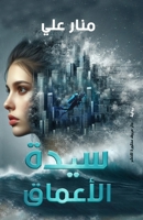سيدة الأعماق 9778843155 Book Cover