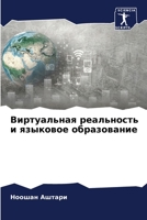 Виртуальная реальность и языковое образование 6205686562 Book Cover