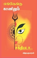 Engengu Kaaninum Sakthiyadaa / எங்கெங்கு காணினும் B09N1B5PNC Book Cover