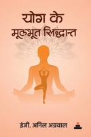 Yog Ke Moolbhoot Siddhant (Hindi Edition) B0DRWCHFHF Book Cover