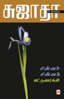 சுஜாதாவின் சின்ன சின்ன கட்டுரைகள் 8184937210 Book Cover