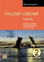 Russkij Suvenir: Uchebnyj Kompleks po RKI: 1. Student's Book + CD 5883375324 Book Cover