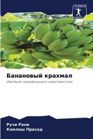 Банановый крахмал 6204115448 Book Cover