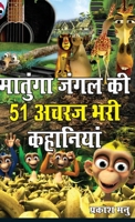 Matunga Jungle Ki 51 Acharaj Bhari Khaniyan (मातुंगा जंगल की 51 अ& 8128826271 Book Cover