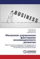 Механизм управления факторами инновационного развития: Обеспечение инновационного развития на основе управления человеческим и интеллектуальным капиталом 3659530220 Book Cover