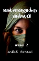 Vallavanuku Vallabi 2 / வல்லவனுக்கு வல்லபி B0BK4YB87C Book Cover