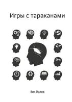 Игры с тараканами 5518414625 Book Cover