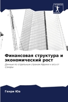 Финансовая структура и э 6207798406 Book Cover