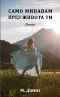 Само минавам през живота 1990481051 Book Cover