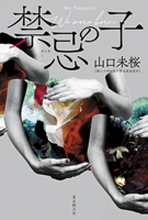 The Forbidden Child (Japanese Edition) 4488025692 Book Cover