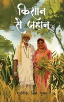 Kisaan se Jahaan (Hindi Edition) 9362617595 Book Cover