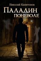 Paladin involuntarily (Volume 1) 9934193779 Book Cover