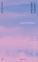 ⽣命是⻛⾥温柔的喘息/Breath of the Breeze 1966814283 Book Cover