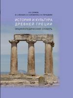 The history and culture of ancient Greece. encyclopedic Dictionary 5519538182 Book Cover