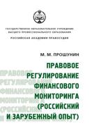 Legal regulation of financial monitoring. (Russian and foreign experience) 5519581029 Book Cover