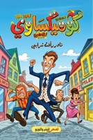 كوميكساوي 9779600418 Book Cover