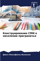 Конструирование СМИ о населении приграничья 620611306X Book Cover