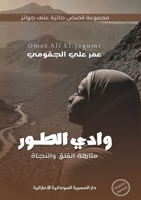 وادي الطور: متاهة القلق والنجاة 9778861609 Book Cover