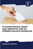 Установленные сроки для 6205769123 Book Cover