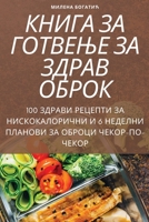КНИГА ЗА ГОТВЕЊЕ ЗА ЗДРАВ 1805429027 Book Cover