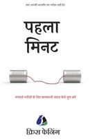 The First Minute: How to Start Conversations That Get Results - Hindi (Hindi Edition) 9362053217 Book Cover