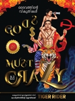 The Gods Must Be Crazy! ദൈവത്തിൻ്റെ ... ക്& 1956687149 Book Cover