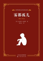 World Classic Literature: Master Translations - Oliver Twist/??????????-???? (Chinese Edition) 7545729978 Book Cover