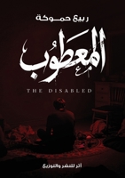 ??????? (Arabic Edition) 5681302040 Book Cover