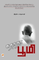 Sudhandhara Bhoomi / சுதந்தர பூமி 8183681212 Book Cover