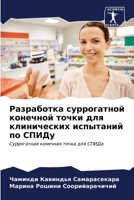 Разработка суррогатной & 6205200805 Book Cover