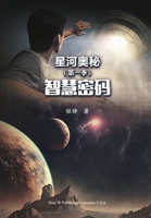 星河奥秘第一季: 智慧密码 1683725298 Book Cover
