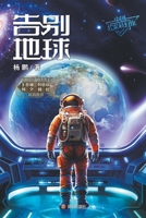 Departure from Earth/???? (Chinese Edition) 7548872569 Book Cover