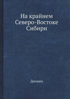 На крайнем Северо-Востоке Сибири 5458407318 Book Cover