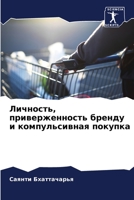 Личность, приверженност& 6205752700 Book Cover