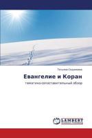 Evangelie i Koran: tematiko-sopostavitel'nyy obzor 3848434946 Book Cover