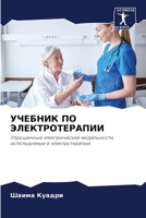 УЧЕБНИК ПО ЭЛЕКТРОТЕРАП& 6205749343 Book Cover