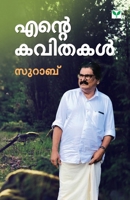 Ente Kavithakal (Malayalam Edition) 8194682045 Book Cover