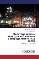 Vosstanovlenie elektrosnabzheniya v raspredelitel'nykh setyakh: Metody i resheniya 3659159875 Book Cover