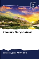 Хроники Энгуэп-Анью 6205723212 Book Cover