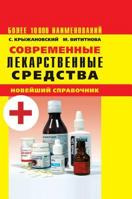 Modern drugs. The latest guide. 3rd edition 5519538387 Book Cover