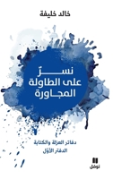 ??? ??? ??????? ???????? ... tawila 'al moujawira (Arabic Edition) 614060091X Book Cover