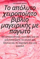 Το απόλυτο χειροποίητο ... παγ` 1783578483 Book Cover